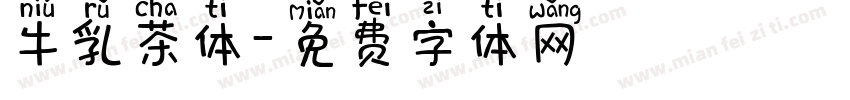 牛乳茶体字体转换