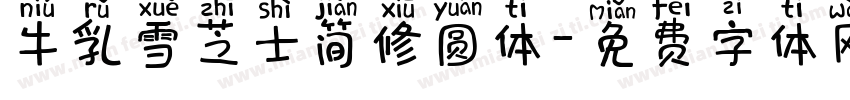 牛乳雪芝士简修圆体字体转换