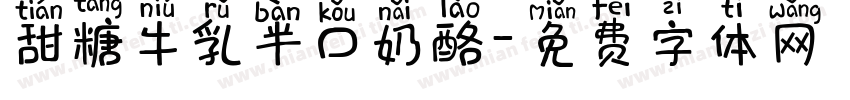 甜糖牛乳半口奶酪字体转换