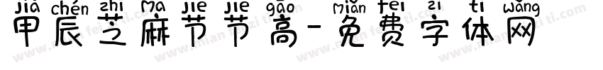 甲辰芝麻节节高字体转换