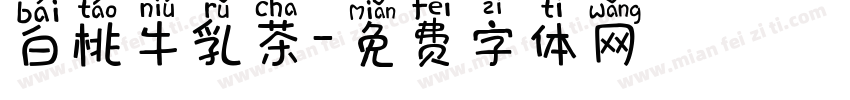 白桃牛乳茶字体转换
