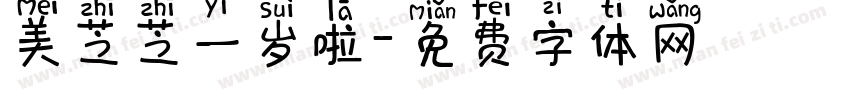 美芝芝一岁啦字体转换