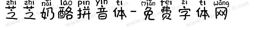 芝芝奶酪拼音体字体转换