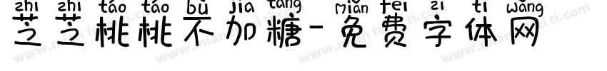 芝芝桃桃不加糖字体转换 芝芝桃桃不加糖字体转换