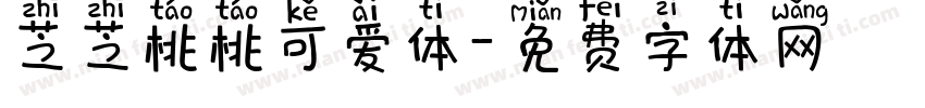 芝芝桃桃可爱体字体转换
