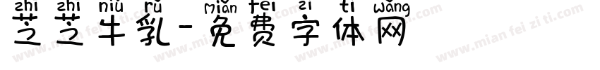 芝芝牛乳字体转换