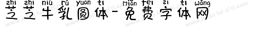 芝芝牛乳圆体字体转换