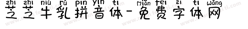 芝芝牛乳拼音体字体转换