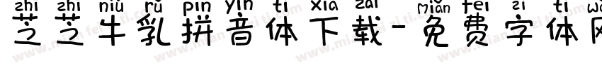 芝芝牛乳拼音体下载字体转换