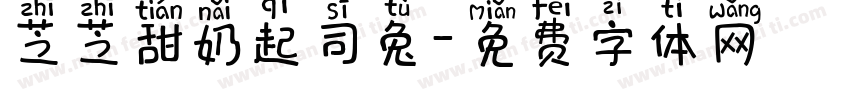 芝芝甜奶起司兔字体转换 芝芝甜奶起司兔字体转换