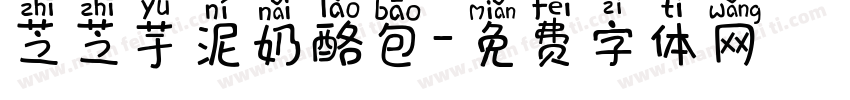 芝芝芋泥奶酪包字体转换