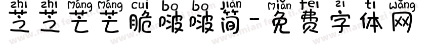芝芝芒芒脆啵啵简字体转换