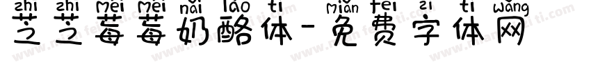 芝芝莓莓奶酪体字体转换
