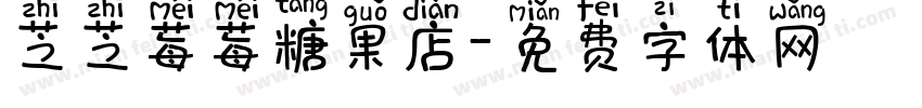 芝芝莓莓糖果店字体转换 芝芝莓莓糖果店字体转换