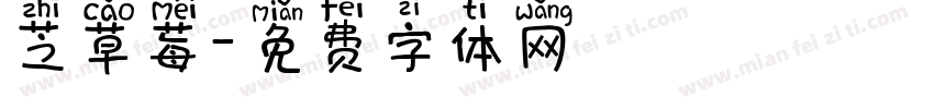 芝草莓字体转换