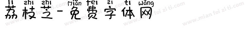 荔枝芝字体转换