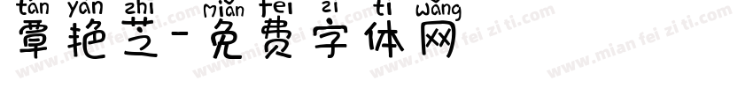 覃艳芝字体转换