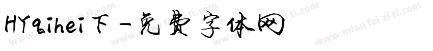 HYqihei下字体转换