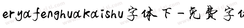 eryafenghuakaishu字体下字体转换