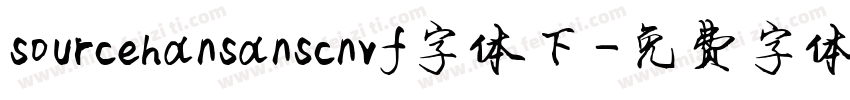 sourcehansanscnvf字体下字体转换