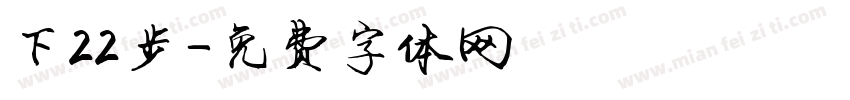 下22步字体转换