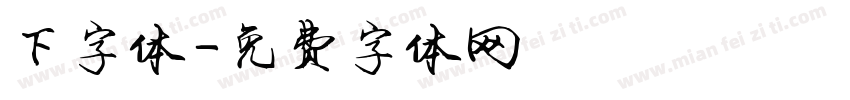下字体字体转换