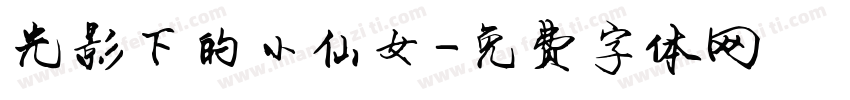 光影下的小仙女字体转换