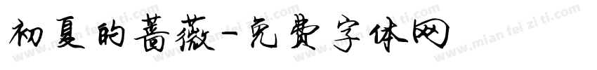 初夏的蔷薇字体转换