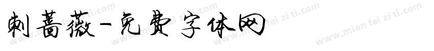 刺蔷薇字体转换