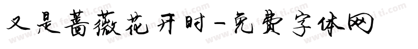 又是蔷薇花开时字体转换