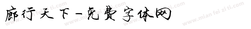 廊行天下字体转换