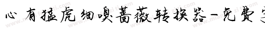心有猛虎细嗅蔷薇转换器字体转换