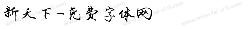 新天下字体转换