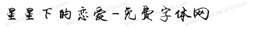 星星下的恋爱字体转换