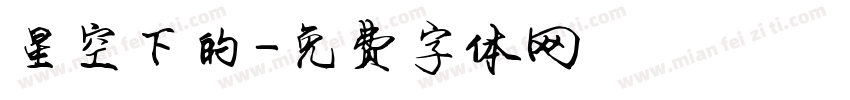星空下的字体转换