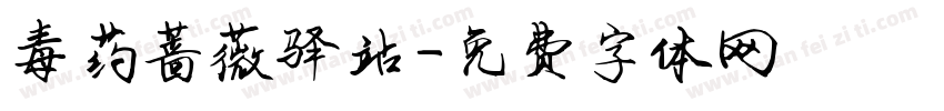 毒药蔷薇驿站字体转换