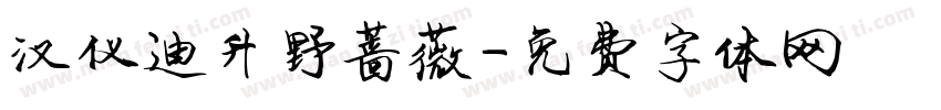 汉仪迪升野蔷薇字体转换