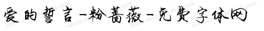 爱的誓言-粉蔷薇字体转换