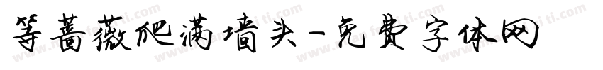 等蔷薇爬满墙头字体转换