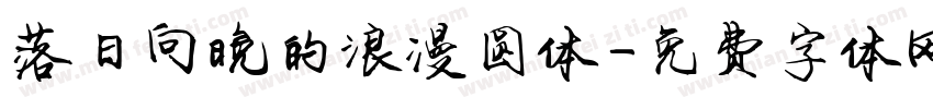 落日向晚的浪漫圆体字体转换