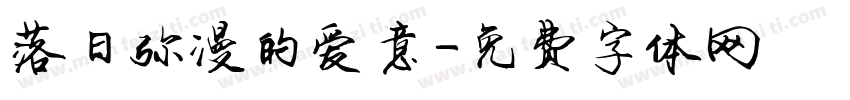 落日弥漫的爱意字体转换