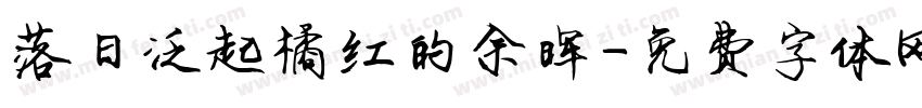 落日泛起橘红的余晖字体转换