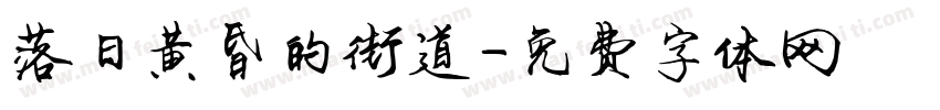 落日黄昏的街道字体转换