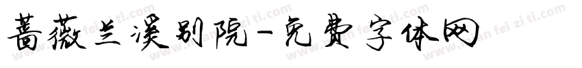 蔷薇兰溪别院字体转换