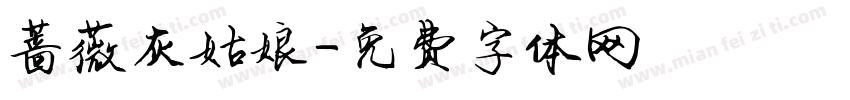 蔷薇灰姑娘字体转换