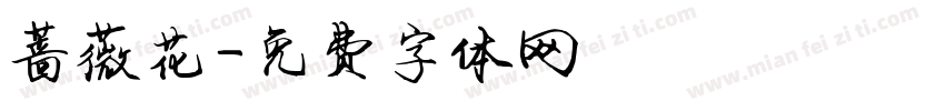 蔷薇花字体转换