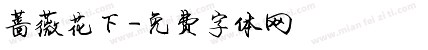 蔷薇花下字体转换
