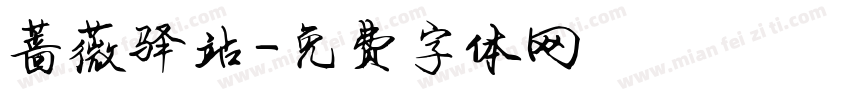 蔷薇驿站字体转换