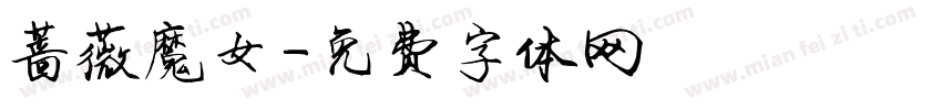 蔷薇魔女字体转换