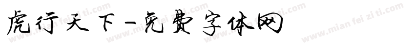虎行天下字体转换